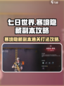 七日世界💥寒境隐藏副本打法攻略来了！🔥
