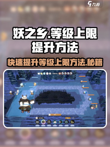 阴阳师：快速提升妖之乡等级上限秘籍🔥截图1