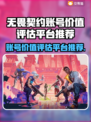 无畏契约账号价值大揭秘！🔥评估平台推荐👇