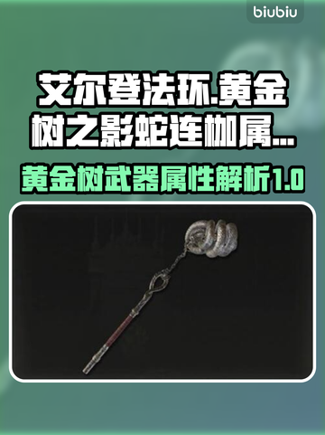 艾尔登法环🔥黄金树蛇连枷属性全面解析！截图1
