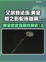 艾尔登法环🔥黄金树蛇连枷属性全面解析！