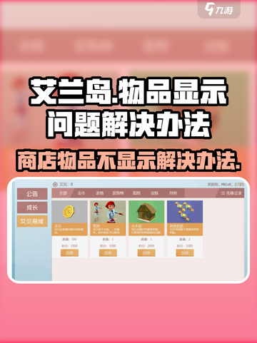 艾兰岛物品消失❌？快速解决方法来了！🔥截图1