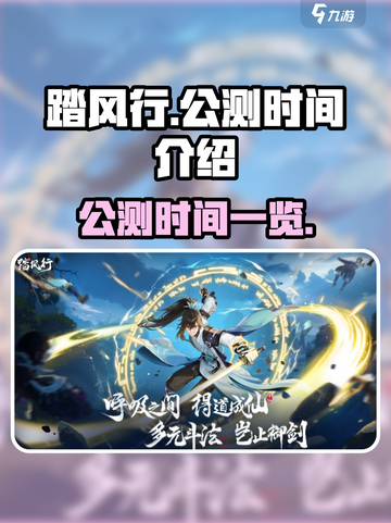 踏风行公测时间是什么时候介绍截图1