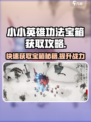 🔥小小英雄功法宝箱获取秘籍💡游戏党必看！