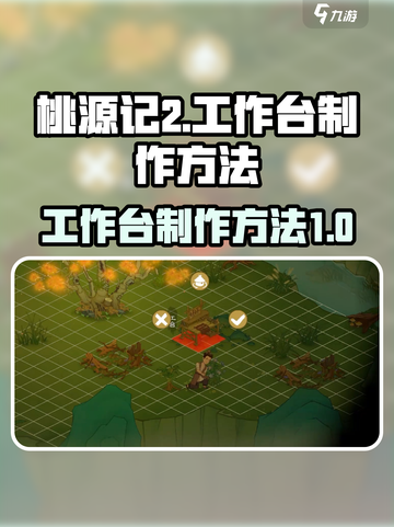 桃源记2🔥工作台制作超简单！快来学会➡截图1