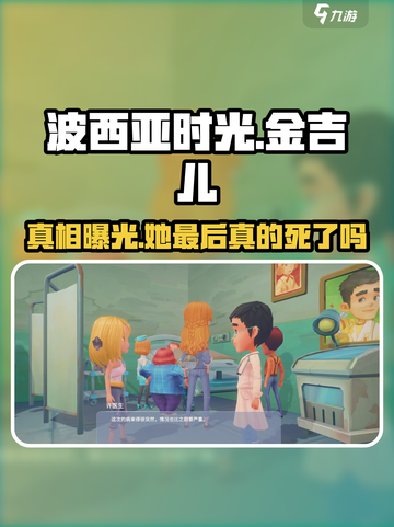波西亚时光手游💥金吉儿最后竟会死亡？真相让人泪目😢截图1