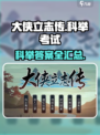 《大侠立志传科举答案全汇总！》📚🔥