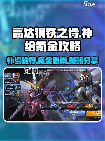 高达钢铁之诗哪个补给好介绍截图1