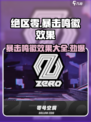 绝区零🔥暴击鸣徽效果大公开！玩家直呼：太强了！