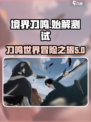 境界刀鸣始解测试时间分享介绍