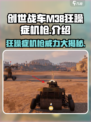 创世战车|M38狂躁症机枪🔥超强输出必备！