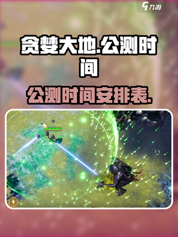 贪婪大地🔥公测时间曝光，上线倒计时🎉截图1