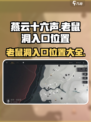 燕云十六声😎：老鼠洞入口位置大起底！