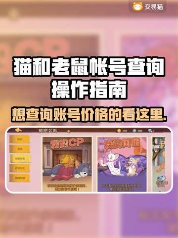猫和老鼠账号查询攻略✨带你了解账号价格平台推荐🎮截图1
