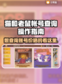 猫和老鼠账号查询攻略✨带你了解账号价格平台推荐🎮