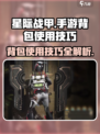 星际战甲手游背包的使用技巧介绍