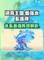 洛克王国🔥水系最强选择攻略来啦！