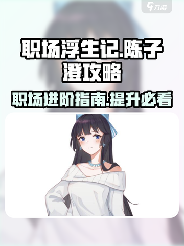 职场浮生记陈子澄怎么玩介绍截图1