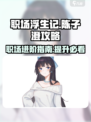 职场浮生记陈子澄怎么玩介绍