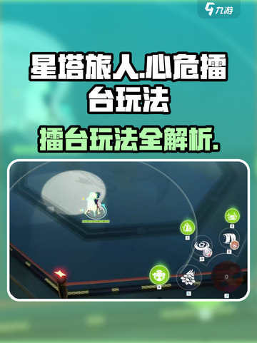 星塔旅人🔥心危擂台玩法揭秘！必看✔截图1