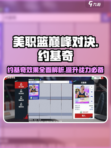 美职篮巅峰对决🔥约基奇球员效果全揭秘🏀截图1