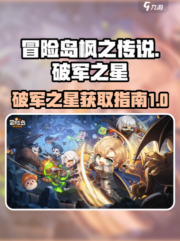 冒险岛枫之传说🔥破军之星获取秘籍🌟截图1