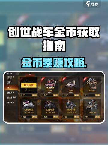 🎮创世战车金币秒赚攻略！💰快速获取技巧大公开！截图1