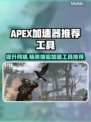 APEX加速器选哪个🔥专业游戏加速工具推荐🎮