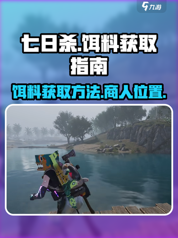七日世界哪个商人卖饵料介绍截图1