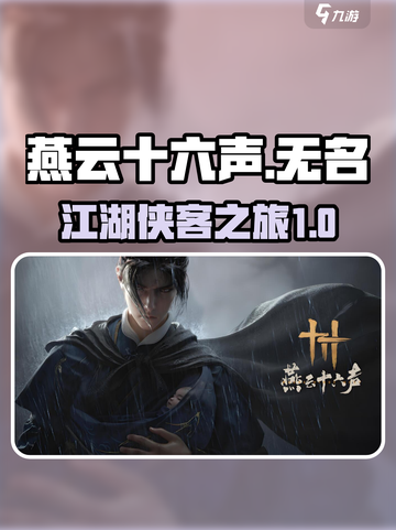 燕云十六声主角叫什么介绍截图1