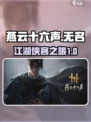 燕云十六声主角叫什么介绍