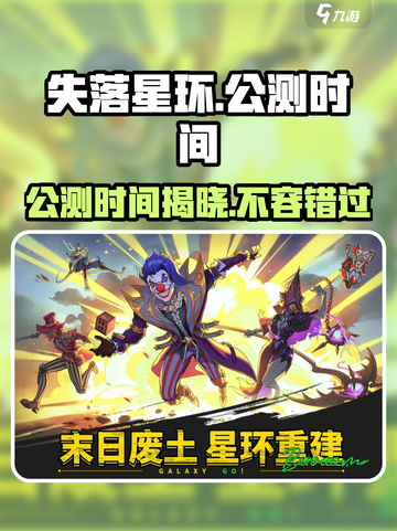 失落星环🔥公测时间曝光！抢先玩攻略来了🎉截图1
