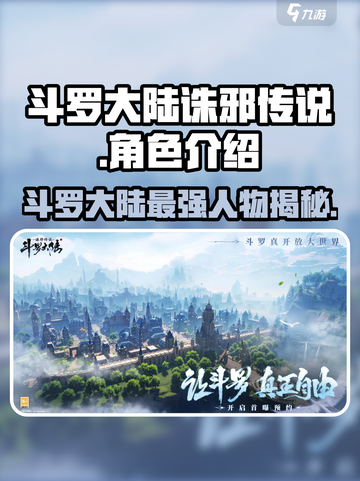 斗罗大陆诛邪传说人物有哪些介绍截图1
