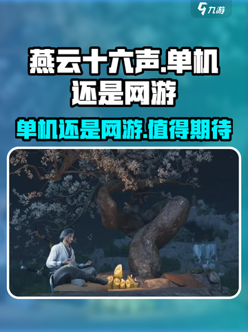 燕云十六声是网游还是单机介绍截图1