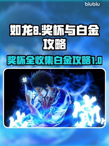 如龙8🔥奖杯全攻略，快速白金秘籍！🎮截图1