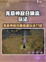 龙息神寂召唤流派怎么玩介绍