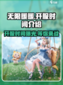 无限暖暖开服时间介绍介绍