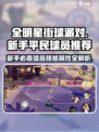 全明星街球派对球员新手推荐介绍