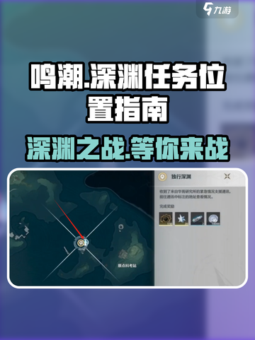 鸣潮🎮独行深渊任务位置大揭秘！🔥截图1
