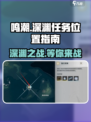 鸣潮🎮独行深渊任务位置大揭秘！🔥