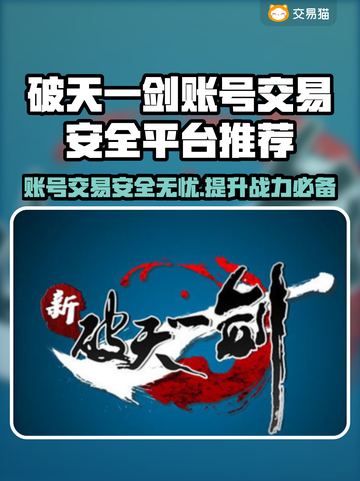 新破天一剑账号交易🔥安全平台推荐👇截图1