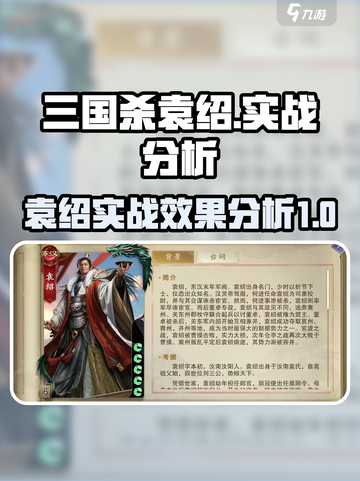 三国杀袁绍实战分析🔥带你玩转游戏名将！截图1