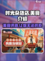 时光杂货店美食大揭秘！🎮吃货玩家必看🔥