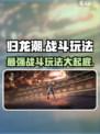 归龙潮🔥战斗玩法大起底，超燃体验等你来战！