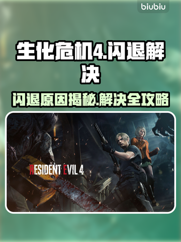 🎮生化危机4闪退？一招解决！截图1