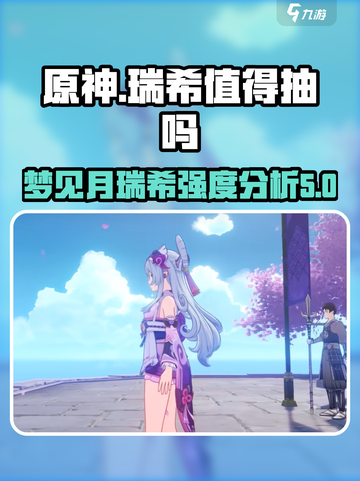 原神梦见月瑞希值得抽吗介绍截图1