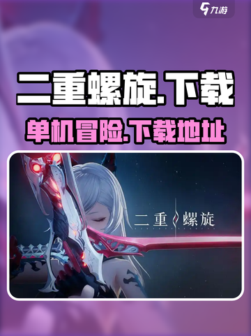 二重螺旋单机游戏吗介绍截图1