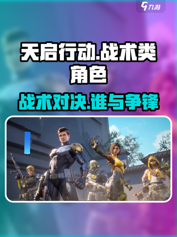 天启行动🔥战术类角色全面解析，快来Pick你的最爱！截图1