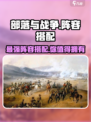 部落与战争🔥最强阵容搭配攻略来啦！