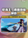 航海王壮志雄心鹰眼技能有哪些介绍